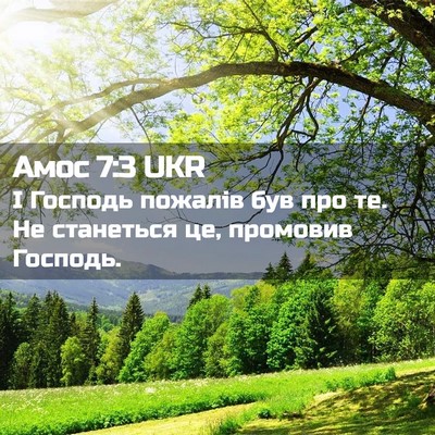 Picture 02 - Амос 7:3 UKR - І Господь пожалів був про - Bible Verse Picture