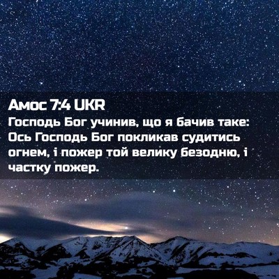 Picture 02 - Амос 7:4 UKR - Господь Бог учинив, що я - Bible Verse Picture