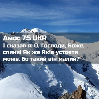 Picture 02 - Амос 7:5 UKR - І сказав я: О, Господи, Боже, - Bible Verse Picture