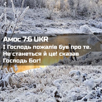 Picture 02 - Амос 7:6 UKR - І Господь пожалів був про - Bible Verse Picture