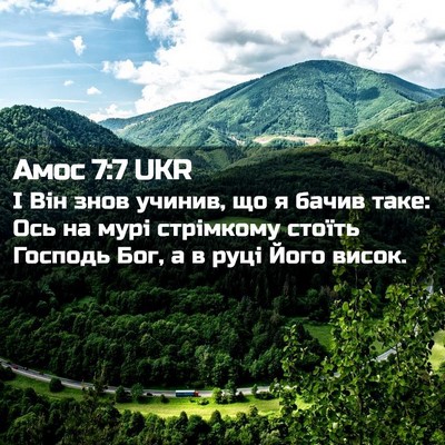 Picture 02 - Амос 7:7 UKR - І Він знов учинив, що я - Bible Verse Picture