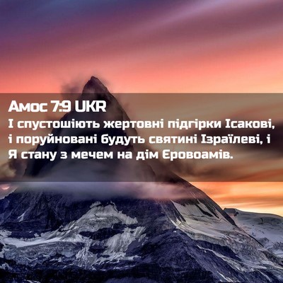 Picture 02 - Амос 7:9 UKR - І спустошіють жертовні - Bible Verse Picture