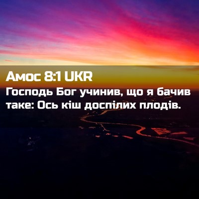Picture 02 - Амос 8:1 UKR - Господь Бог учинив, що я - Bible Verse Picture