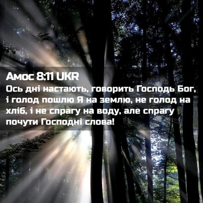 Picture 02 - Амос 8:11 UKR - Ось дні настають, говорить - Bible Verse Picture