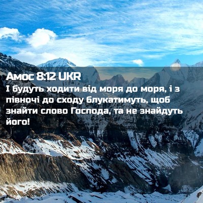 Picture 02 - Амос 8:12 UKR - І будуть ходити від моря до - Bible Verse Picture