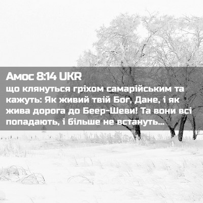 Picture 02 - Амос 8:14 UKR - що клянуться гріхом - Bible Verse Picture
