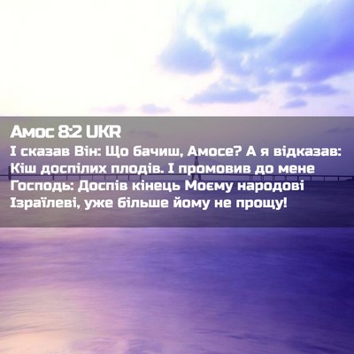 Picture 02 - Амос 8:2 UKR - І сказав Він: Що бачиш, - Bible Verse Picture