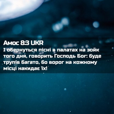 Picture 02 - Амос 8:3 UKR - І обернуться пісні в - Bible Verse Picture