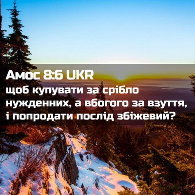 Picture 02 - Амос 8:6 UKR - щоб купувати за срібло - Bible Verse Picture