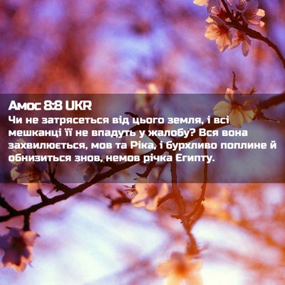 Picture 02 - Амос 8:8 UKR - Чи не затрясеться від - Bible Verse Picture