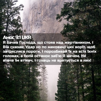 Picture 02 - Амос 9:1 UKR - Я бачив Господа, що стояв - Bible Verse Picture