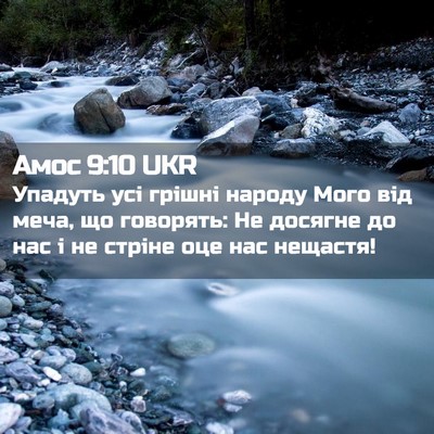 Picture 02 - Амос 9:10 UKR - Упадуть усі грішні народу - Bible Verse Picture