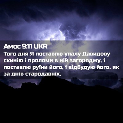 Picture 02 - Амос 9:11 UKR - Того дня Я поставлю упалу - Bible Verse Picture
