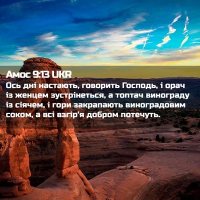 Picture 02 - Амос 9:13 UKR - Ось дні настають, говорить - Bible Verse Picture
