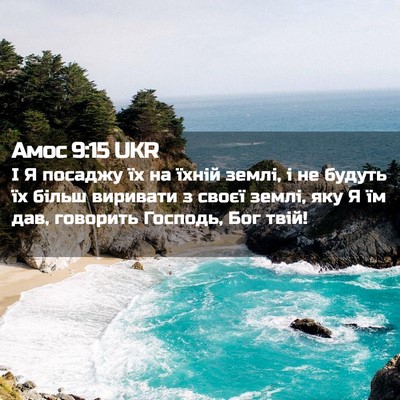 Picture 02 - Амос 9:15 UKR - І Я посаджу їх на їхній - Bible Verse Picture