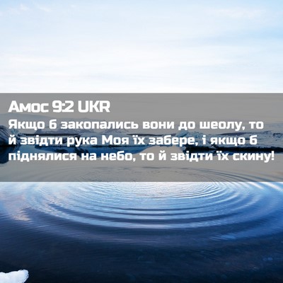 Picture 02 - Амос 9:2 UKR - Якщо б закопались вони до - Bible Verse Picture