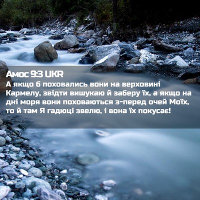Picture 02 - Амос 9:3 UKR - А якщо б поховались вони на - Bible Verse Picture