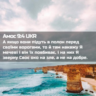 Picture 02 - Амос 9:4 UKR - А якщо вони підуть в полон - Bible Verse Picture