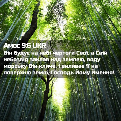 Picture 02 - Амос 9:6 UKR - Він будує на небі чертоги - Bible Verse Picture