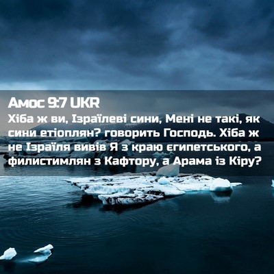 Picture 02 - Амос 9:7 UKR - Хіба ж ви, Ізраїлеві сини, - Bible Verse Picture