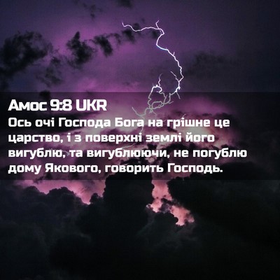 Picture 02 - Амос 9:8 UKR - Ось очі Господа Бога на - Bible Verse Picture