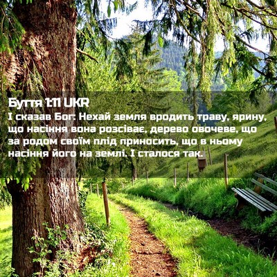 Picture 02 - Буття 1:11 UKR - І сказав Бог: Нехай земля - Bible Verse Picture