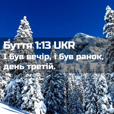 Picture 02 - Буття 1:13 UKR - І був вечір, і був ранок, - Bible Verse Picture