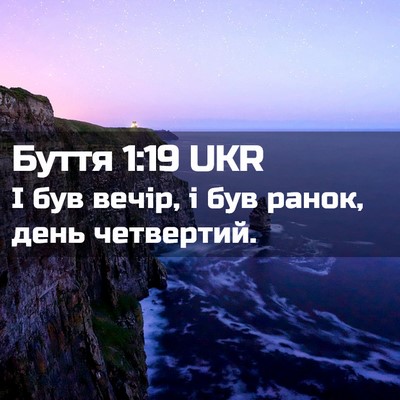 Picture 02 - Буття 1:19 UKR - І був вечір, і був ранок, - Bible Verse Picture