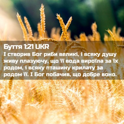 Picture 02 - Буття 1:21 UKR - І створив Бог риби великі, - Bible Verse Picture