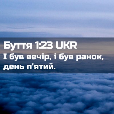 Picture 02 - Буття 1:23 UKR - І був вечір, і був ранок, - Bible Verse Picture