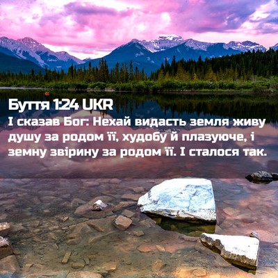 Picture 02 - Буття 1:24 UKR - І сказав Бог: Нехай видасть - Bible Verse Picture
