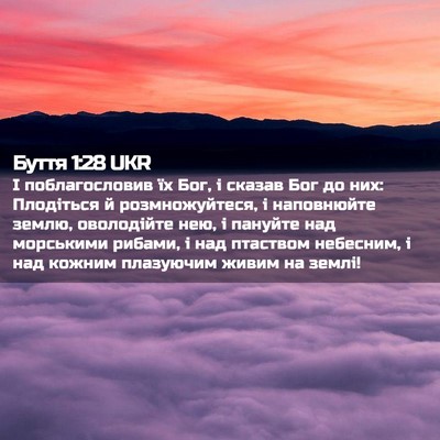 Picture 02 - Буття 1:28 UKR - І поблагословив їх Бог, і - Bible Verse Picture