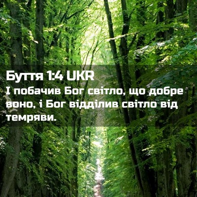 Picture 02 - Буття 1:4 UKR - І побачив Бог світло, що - Bible Verse Picture