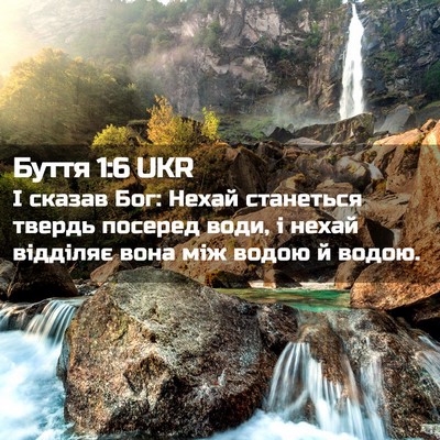 Picture 02 - Буття 1:6 UKR - І сказав Бог: Нехай - Bible Verse Picture
