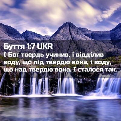 Picture 02 - Буття 1:7 UKR - І Бог твердь учинив, і - Bible Verse Picture