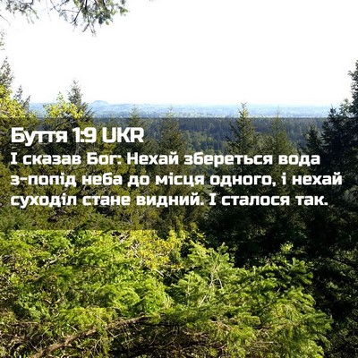 Picture 02 - Буття 1:9 UKR - І сказав Бог: Нехай - Bible Verse Picture