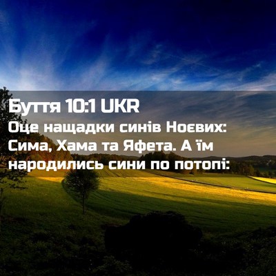 Picture 02 - Буття 10:1 UKR - Оце нащадки синів Ноєвих: - Bible Verse Picture