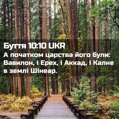 Picture 02 - Буття 10:10 UKR - А початком царства його - Bible Verse Picture