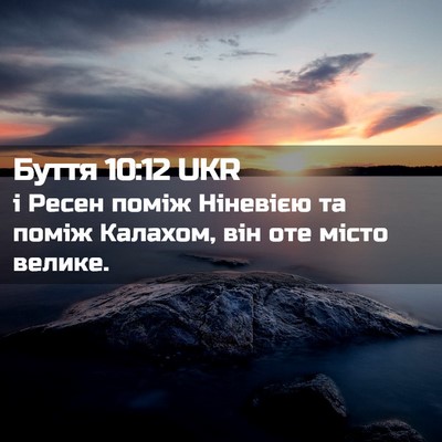 Picture 02 - Буття 10:12 UKR - і Ресен поміж Ніневією та - Bible Verse Picture