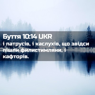 Picture 02 - Буття 10:14 UKR - і патрусів, і каслухів, що - Bible Verse Picture
