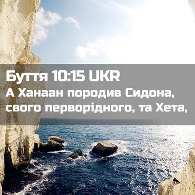 Picture 02 - Буття 10:15 UKR - А Ханаан породив Сидона, - Bible Verse Picture