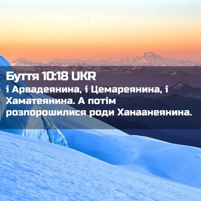 Picture 02 - Буття 10:18 UKR - і Арвадеянина, і - Bible Verse Picture