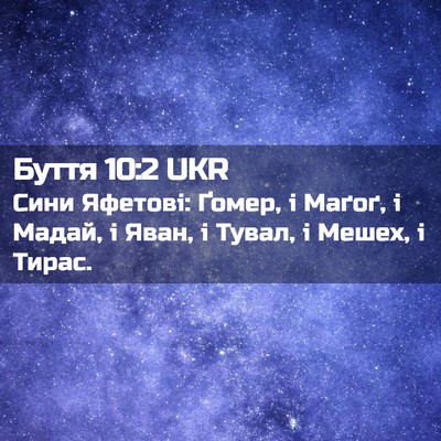 Picture 02 - Буття 10:2 UKR - Сини Яфетові: Ґомер, і - Bible Verse Picture