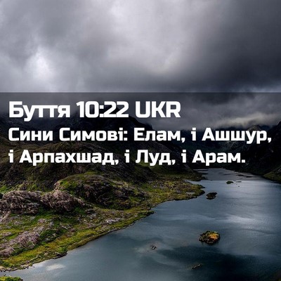 Picture 02 - Буття 10:22 UKR - Сини Симові: Елам, і Ашшур, - Bible Verse Picture