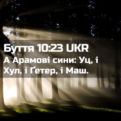 Picture 02 - Буття 10:23 UKR - А Арамові сини: Уц, і Хул, і - Bible Verse Picture