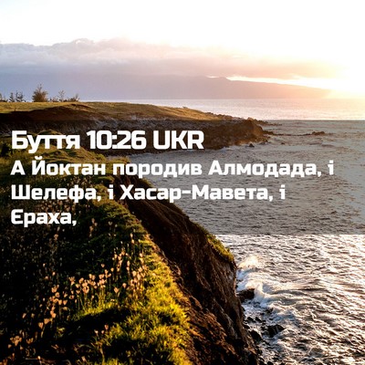 Picture 02 - Буття 10:26 UKR - А Йоктан породив Алмодада, - Bible Verse Picture