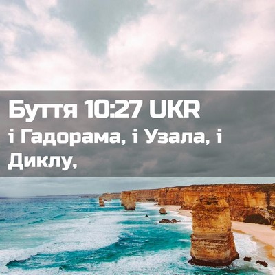 Picture 02 - Буття 10:27 UKR - і Гадорама, і Узала, і - Bible Verse Picture