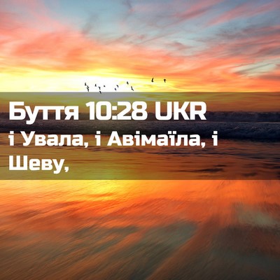Picture 02 - Буття 10:28 UKR - і Увала, і Авімаїла, і - Bible Verse Picture