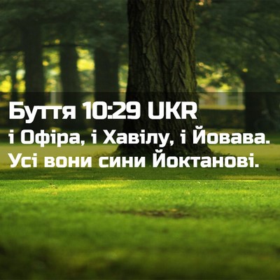 Picture 02 - Буття 10:29 UKR - і Офіра, і Хавілу, і Йовава. - Bible Verse Picture