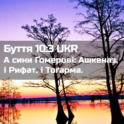 Picture 02 - Буття 10:3 UKR - А сини Ґомерові: Ашкеназ, і - Bible Verse Picture